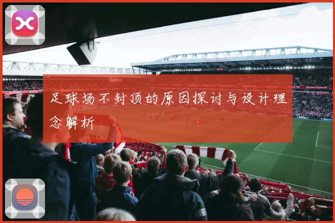 足球场不封顶的原因探讨与设计理念解析
