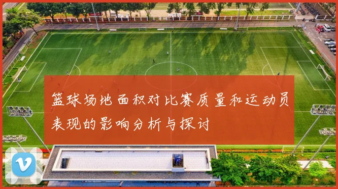 篮球场地面积对比赛质量和运动员表现的影响分析与探讨
