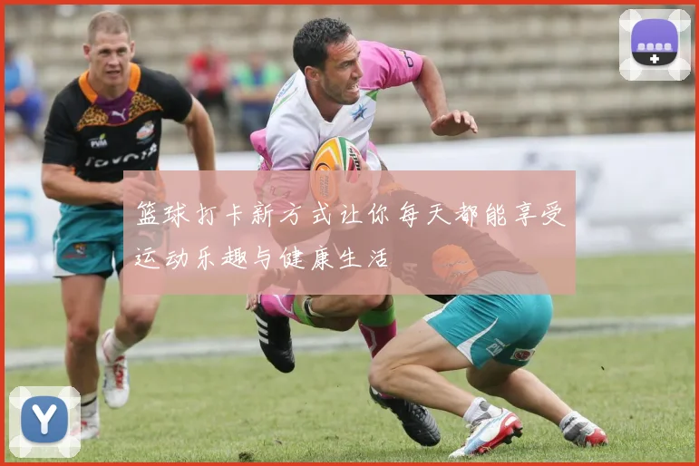 篮球打卡新方式让你每天都能享受运动乐趣与健康生活