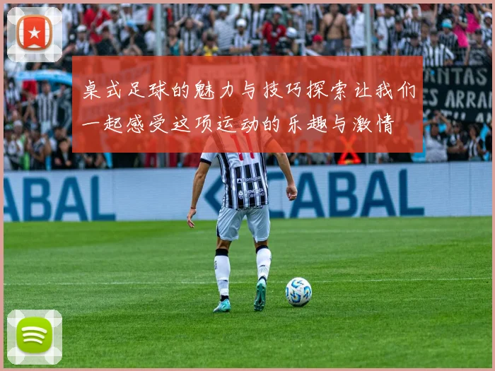 桌式足球的魅力与技巧探索让我们一起感受这项运动的乐趣与激情