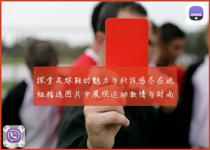 探索足球鞋的魅力与科技感尽在这组精选图片中展现运动激情与时尚风格