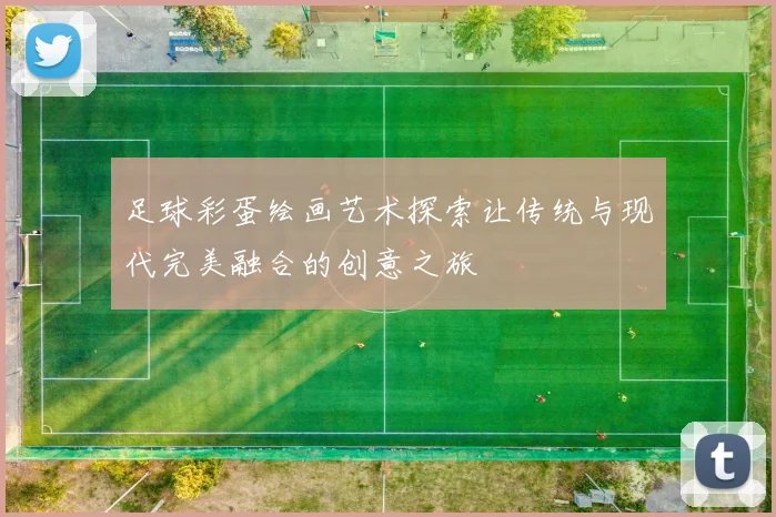 足球彩蛋绘画艺术探索让传统与现代完美融合的创意之旅